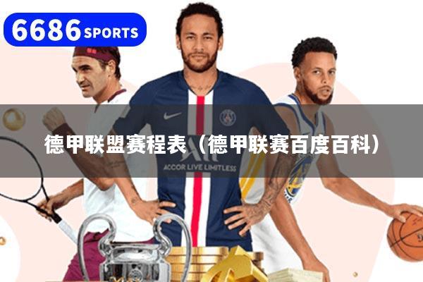 德甲聯(lián)盟賽程表（德甲聯(lián)賽百度百科）