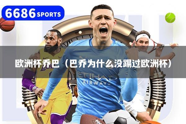 歐洲杯喬巴（巴喬為什么沒(méi)踢過(guò)歐洲杯）