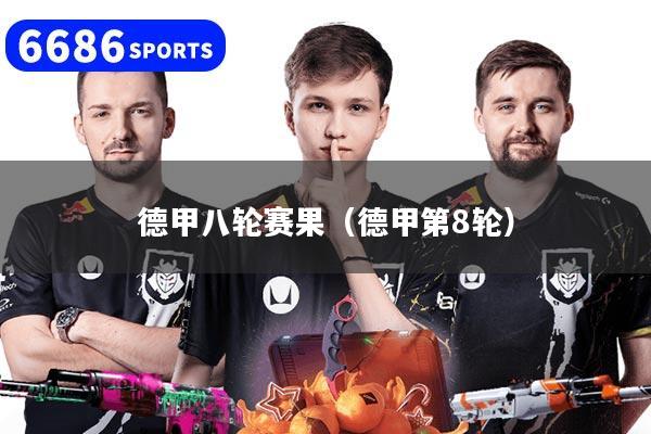 德甲八輪賽果（德甲第8輪）