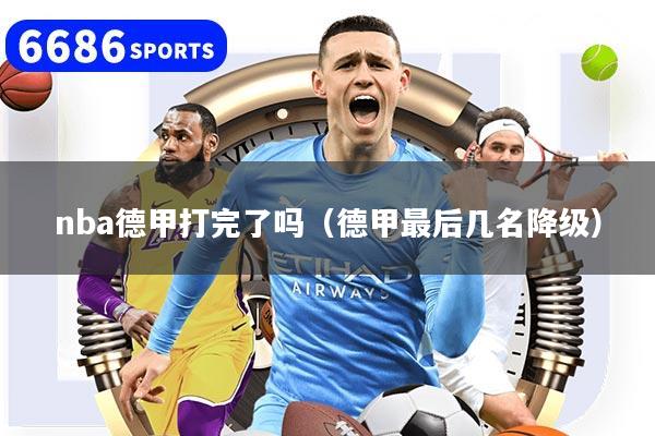 nba德甲打完了嗎（德甲最后幾名降級(jí)）